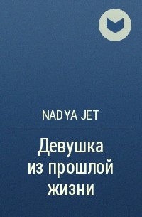 Nadya Jet - Девушка из прошлой жизни