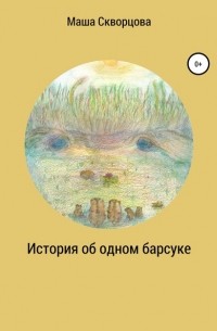 Маша Скворцова - История об одном барсуке