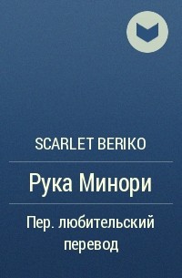 Scarlet Beriko - Рука Минори