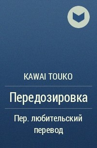 Kawai Touko - Передозировка