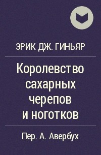 Эрик Дж. Гиньяр - Королевство сахарных черепов и ноготков