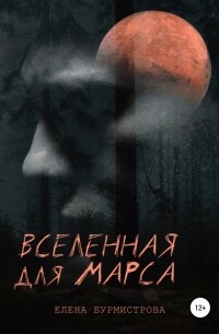 Елена Валерьевна Бурмистрова - Вселенная для Марса