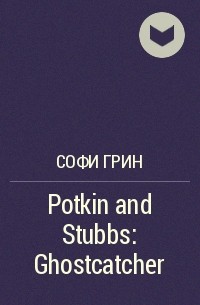 Софи Грин - Potkin and Stubbs: Ghostcatcher