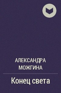 Александра Можгина - Конец света