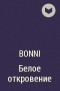 Bonni - Белое откровение