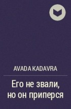 Avada kadavra - Его не звали, но он приперся