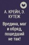  - Вредина, маг и обряд, пошедший не так!