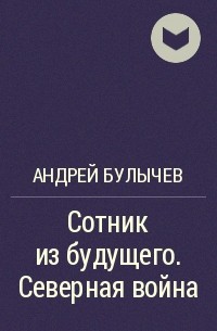 Сотник из будущего. Андрей Булычев Сотник из будущего. Булычев Егерь императрицы. Сотник из будущего Северная война. Булычев Андрей - Сотник из будущего 4, Северная война.