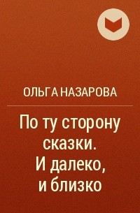 По ту сторону сказки книга 1. По ту сторону сказки все книги по порядку. Книги по эту сторону сказки читать. По ту сторону сказки книга 1 глава 4.