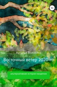 Наталья Волохина - Восточный ветер 2020-го