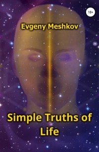 Евгений Сергеевич Мешков - Simple Truths of Life