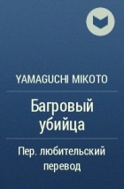 Микото Ямагути - Багровый убийца