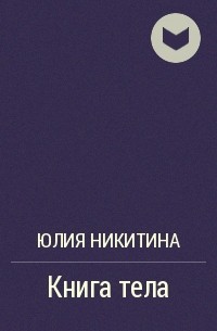 Юлия Никитина - Книга тела