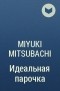 Мицубати Миюки - Идеальная парочка