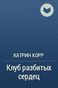 Катрин Корр - Клуб разбитых сердец