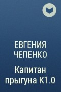 Евгения Чепенко - Капитан прыгуна К1.0