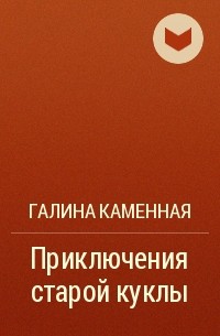 Галина Каменная - Приключения старой куклы