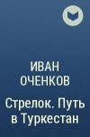 Иван Оченков - Путь в Туркестан