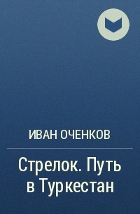 Иван Оченков - Путь в Туркестан