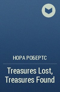 Нора Робертс - Treasures Lost, Treasures Found