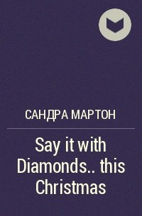 Сандра Мартон - Say it with Diamonds.. . this Christmas