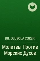 Dr. Olusola Coker - Молитвы Против Морских Духов