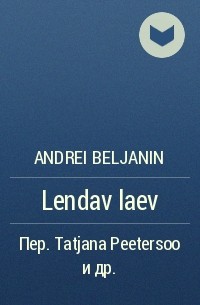 Андрей Белянин - Lendav laev