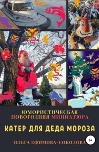 Ольга Ефимова-Соколова - Катер для Деда Мороза