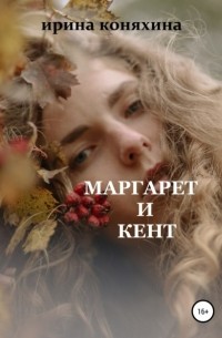 Ирина Коняхина - Маргарет и Кент
