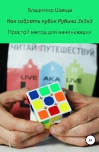 Владимир Шведа - Как собрать кубик Рубика 3х3х3. Простой метод для начинающих