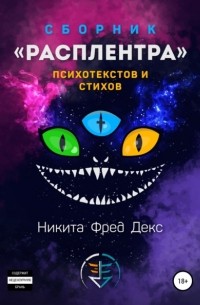 Никита Фред Декс - Расплентра
