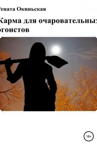 Рената Окиньская - Карма для очаровательных эгоистов