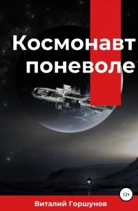 Виталий Горшунов - Космонавт поневоле