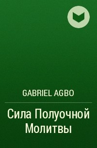 Gabriel Agbo - Сила Полуочной Молитвы