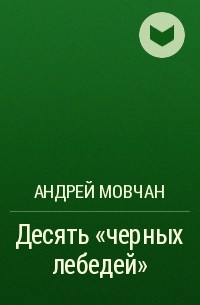 Андрей Мовчан - Десять «черных лебедей»