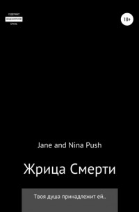 Jane Push - Жрица Смерти