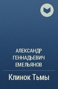 Александр Геннадьевич Емельянов - Клинок Тьмы