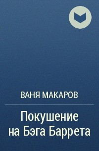 Ваня Макаров - Покушение на Бэга Баррета