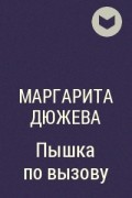 Маргарита Дюжева - Пышка по вызову