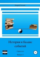 Андрей Константинович Гоголев - История и баланс событий. Вып. 3