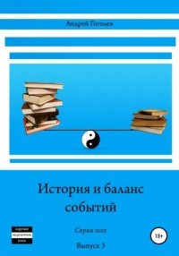 Андрей Константинович Гоголев - История и баланс событий. Вып. 3