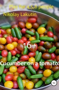 Николай Лакутин - Cucumber on a tomato! Play for 4,5,6 people