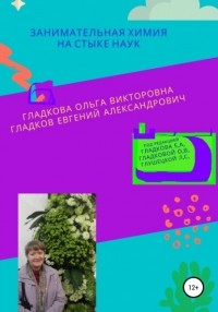 Ольга Викторовна Гладкова - Занимательная химия на стыке наук