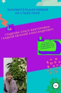 Ольга Викторовна Гладкова - Занимательная химия на стыке наук