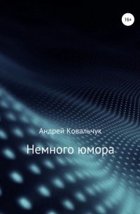 Андрей Ковальчук - Немного Юмора