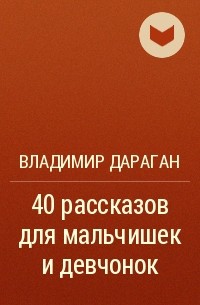 Владимир Дараган - 40 рассказов для мальчишек и девчонок