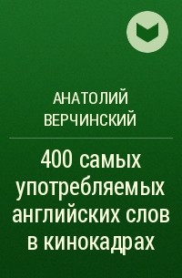 Анатолий Верчинский - 400 самых употребляемых английских слов в кинокадрах. Часть 1: существительные