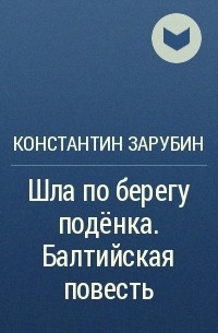 Константин Зарубин - Шла по берегу подёнка. Балтийская повесть