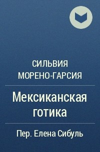 Мексиканская готика цитаты