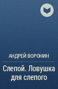 Андрей Воронин - Слепой. Ловушка для слепого
